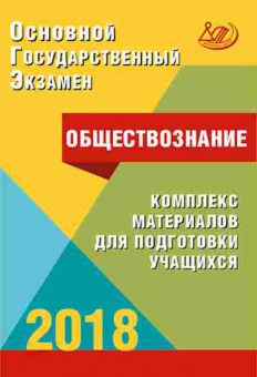 Книга ОГЭ Обществознание Комплекс материалов д/подг. Котова О.А., б-985, Баград.рф